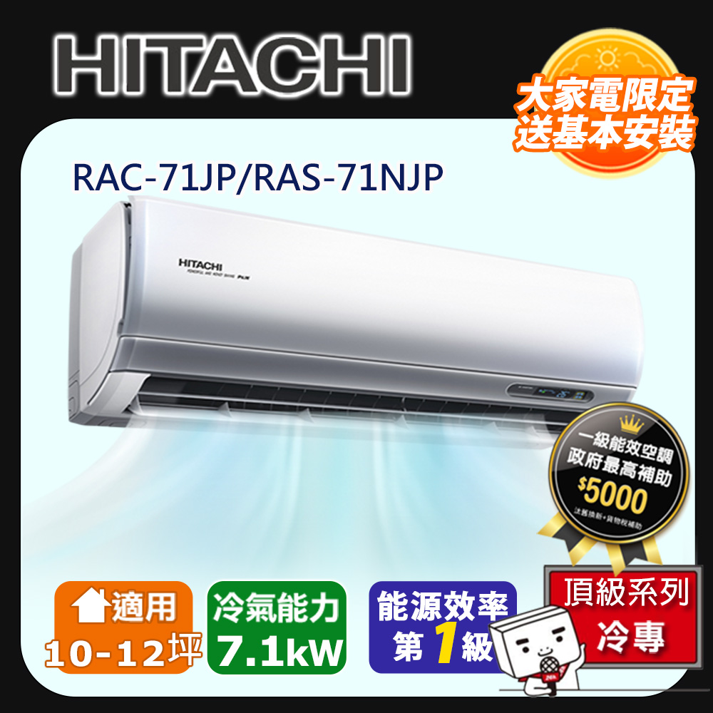 [HITACHI 日立】10-12坪一級能效頂級冷專變頻分離冷氣(RAC71JP/RAS71NJP)