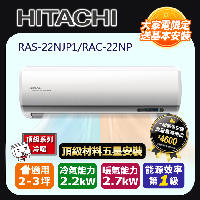 HITACHI 日立 R32一級變頻冷暖2-3坪分離式冷氣頂級系列RAS-22NJP1/RAC-22NP(頂極材料安裝)
