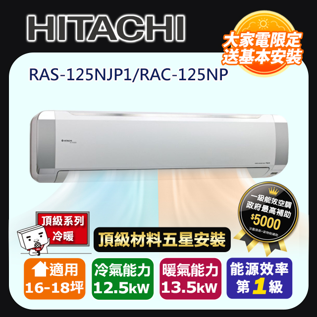 HITACHI 日立 R32一級變頻冷暖16-18坪分離式冷氣頂級系列RAS-125NJP1/RAC-125NP(頂極材料安裝)