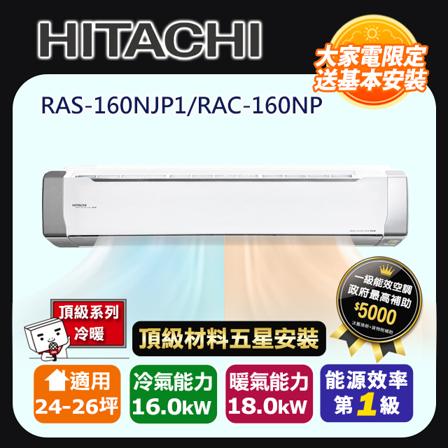 HITACHI 日立 R32一級變頻冷暖24-26坪分離式冷氣頂級系列RAS-160NJP1/RAC-160NP(頂極材料安裝)