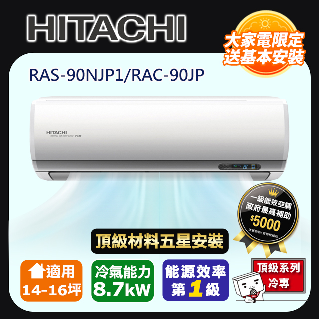 HITACHI 日立適用16坪內【精品-冷暖型】 RAC-90YP/RAS-90YSP1 - PChome