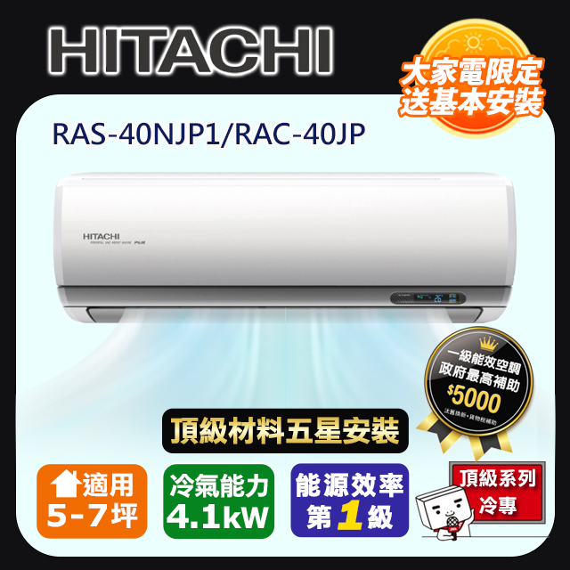 HITACHI 日立 R32一級變頻冷專5-7坪分離式冷氣頂級系列RAS-40NJP1/RAC-40JP(頂極材料安裝)