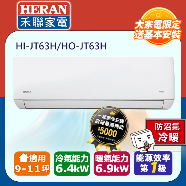 HERAN 禾聯 9-11坪《冷暖型-防沼氣》R32變頻分離式空調HI-JT63H/HO-JT63H含運送+拆箱定位+舊機回收