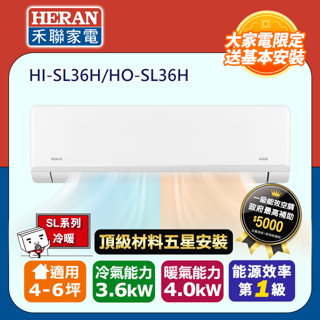 HERAN 禾聯 R32一級變頻冷暖4-6坪分離式冷氣HI-SL36H/HO-SL36H(頂極材料安裝)