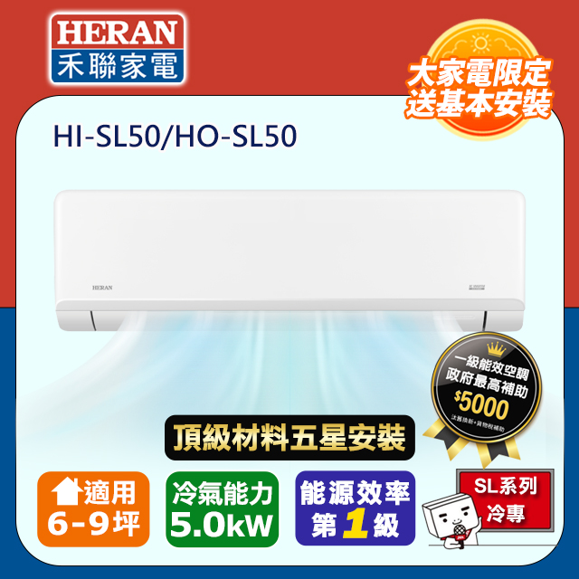 HERAN 禾聯 R32一級變頻冷專6-9坪分離式冷氣HI-SL50/HO-SL50(頂極材料安裝)