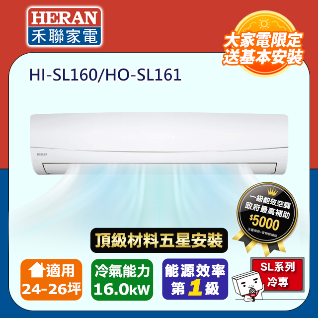 HERAN 禾聯 R32一級變頻冷專24-26坪分離式冷氣HI-SL160/HO-SL161(頂極材料安裝)