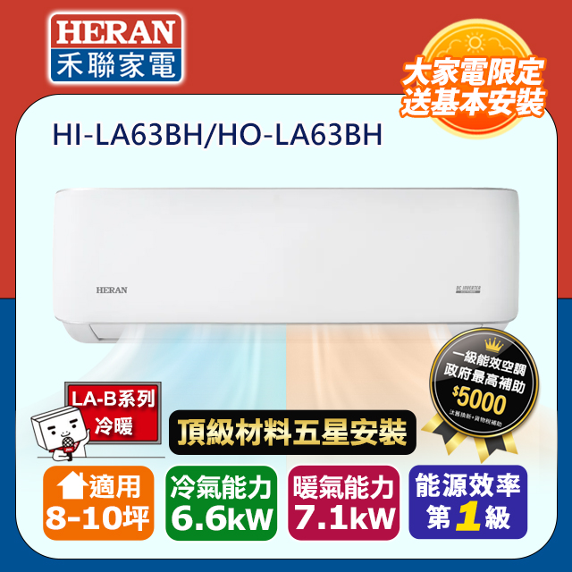 HERAN 禾聯 R32一級變頻冷暖8-10坪分離式冷氣HI-LA63BH/HO-LA63BH(頂極材料安裝)