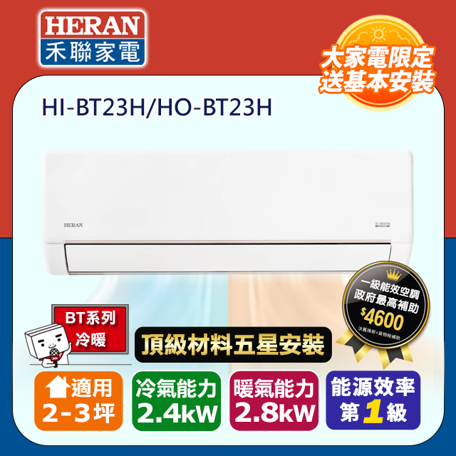 HERAN 禾聯 R32一級變頻冷暖2-3坪分離式冷氣HI-BT23H/HO-BT23H(頂極材料安裝)