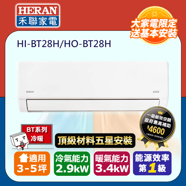 HERAN 禾聯 R32一級變頻冷暖3-5坪分離式冷氣HI-BT28H/HO-BT28H(頂極材料安裝)