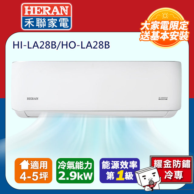 HERAN 禾聯 4-5坪耀金典雅型LA-B系列冷專分離式空調(HI-LA28B/HO-LA28B)
