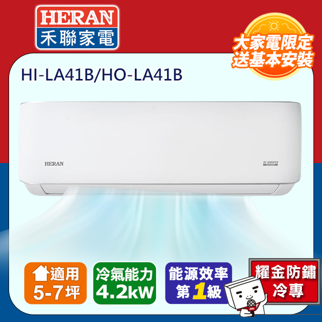 HERAN 禾聯 5-7坪耀金典雅型LA-B系列冷專分離式空調(HI-LA41B/HO-LA41B)
