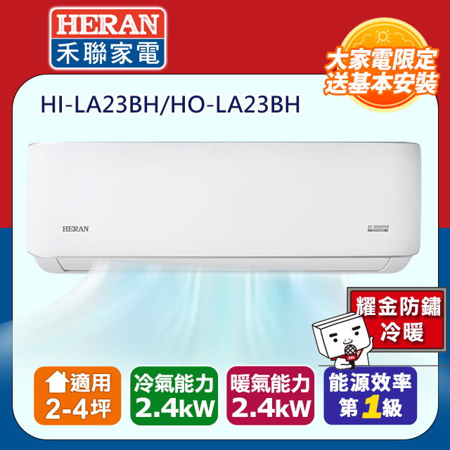 HERAN 禾聯 2-4坪耀金典雅型LA-B系列冷暖分離式空調(HI-LA23BH/HO-LA23BH)