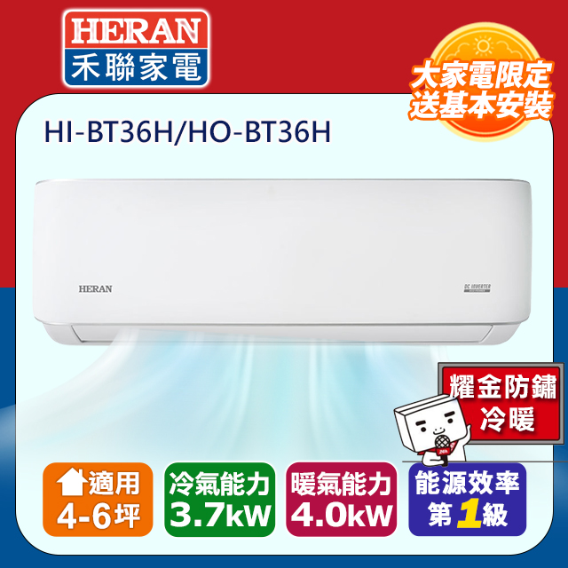HERAN 禾聯 4-6坪奢華型BT系列冷暖分離式空調(HI-BT36H/HO-BT36H)