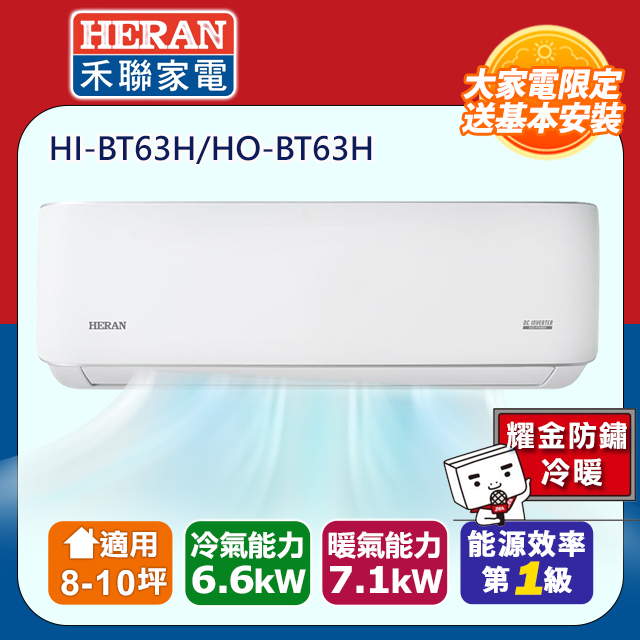 HERAN 禾聯 8-10坪奢華型BT系列冷暖分離式空調(HI-BT63H/HO-BT63H)