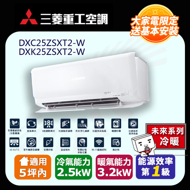 三菱重工5坪內《冷暖型-未來系列》變頻分離式空調DXC25ZSXT2-W