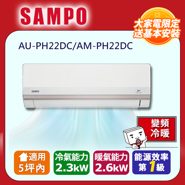 SAMPO 聲寶 4坪內變頻冷暖冷氣 AM-PH22DC/AU-PH22DC