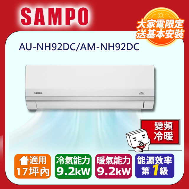SAMPO 聲寶 17坪內變頻冷暖冷氣AU-NH92DC/AM-NH92DC