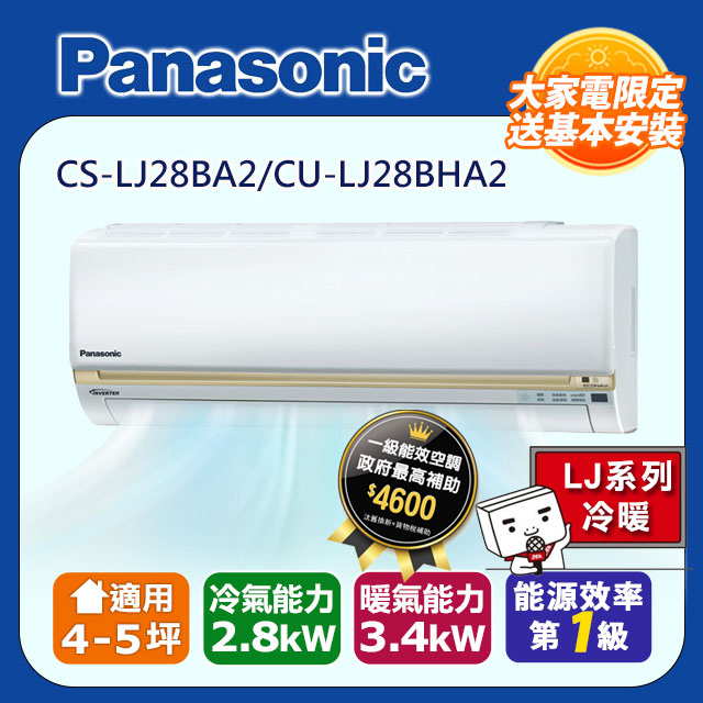 【Panasonic 國際牌 】一級變頻分離式冷氣 CS-LJ28BA2/CU-LJ28BHA2