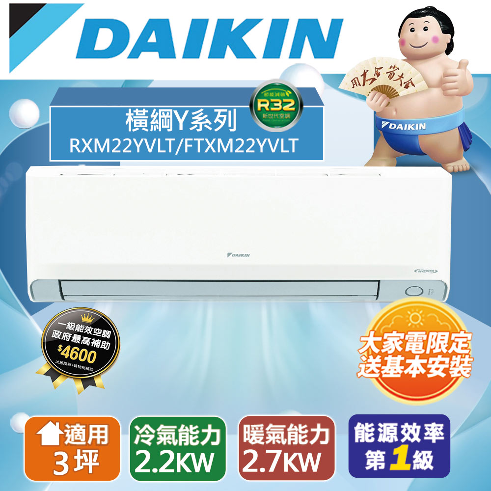 DAIKIN 大金 3坪內 橫綱Y變頻冷暖分離式冷氣RXM22YVLT/FTXM22YVLT