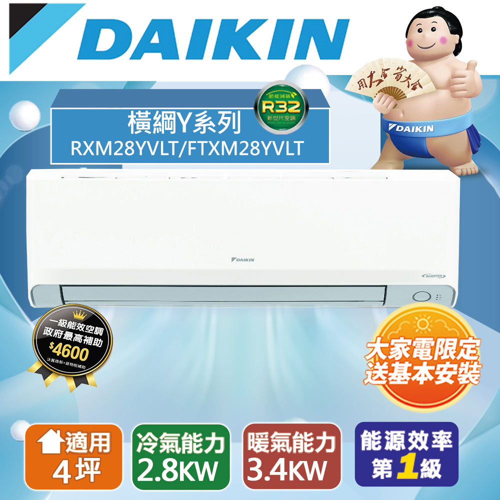 DAIKIN 大金 4坪內 橫綱Y變頻冷暖分離式冷氣RXM28YVLT/FTXM28YVLT