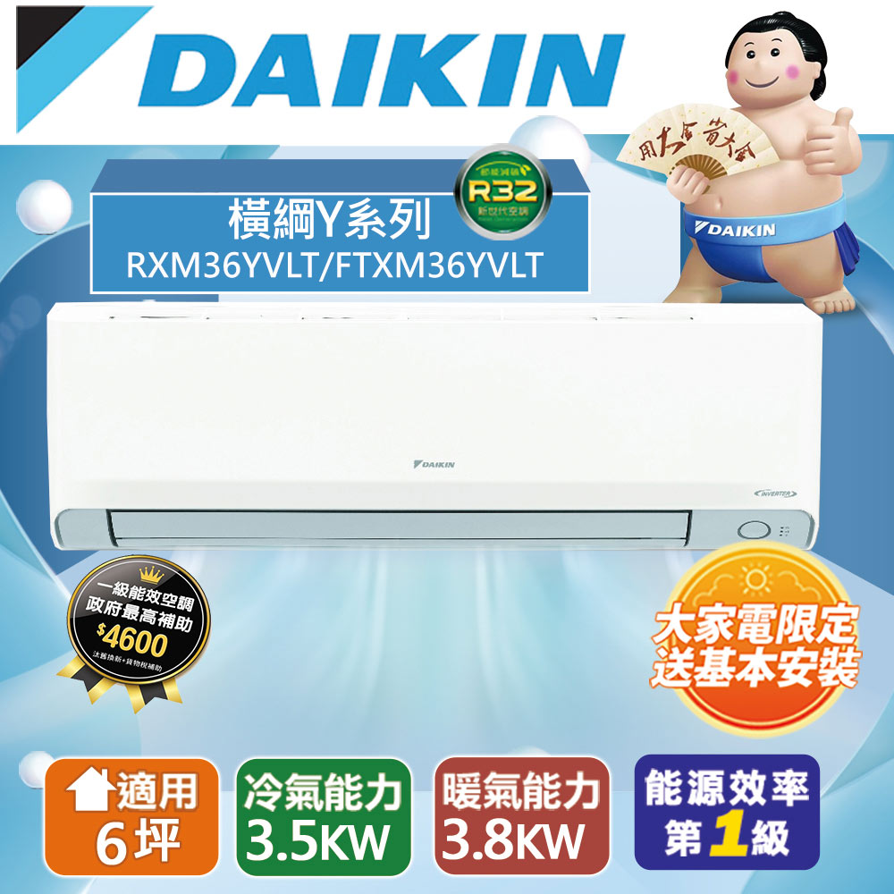 DAIKIN 大金 6坪內 橫綱Y變頻冷暖分離式冷氣RXM36YVLT/FTXM36YVLT