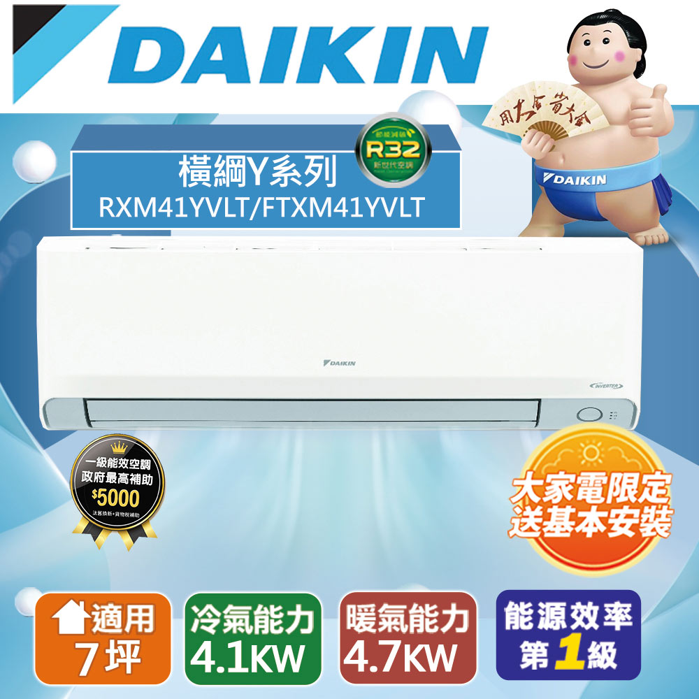 DAIKIN 大金 7坪內 橫綱Y變頻冷暖分離式冷氣RXM41YVLT/FTXM41YVLT