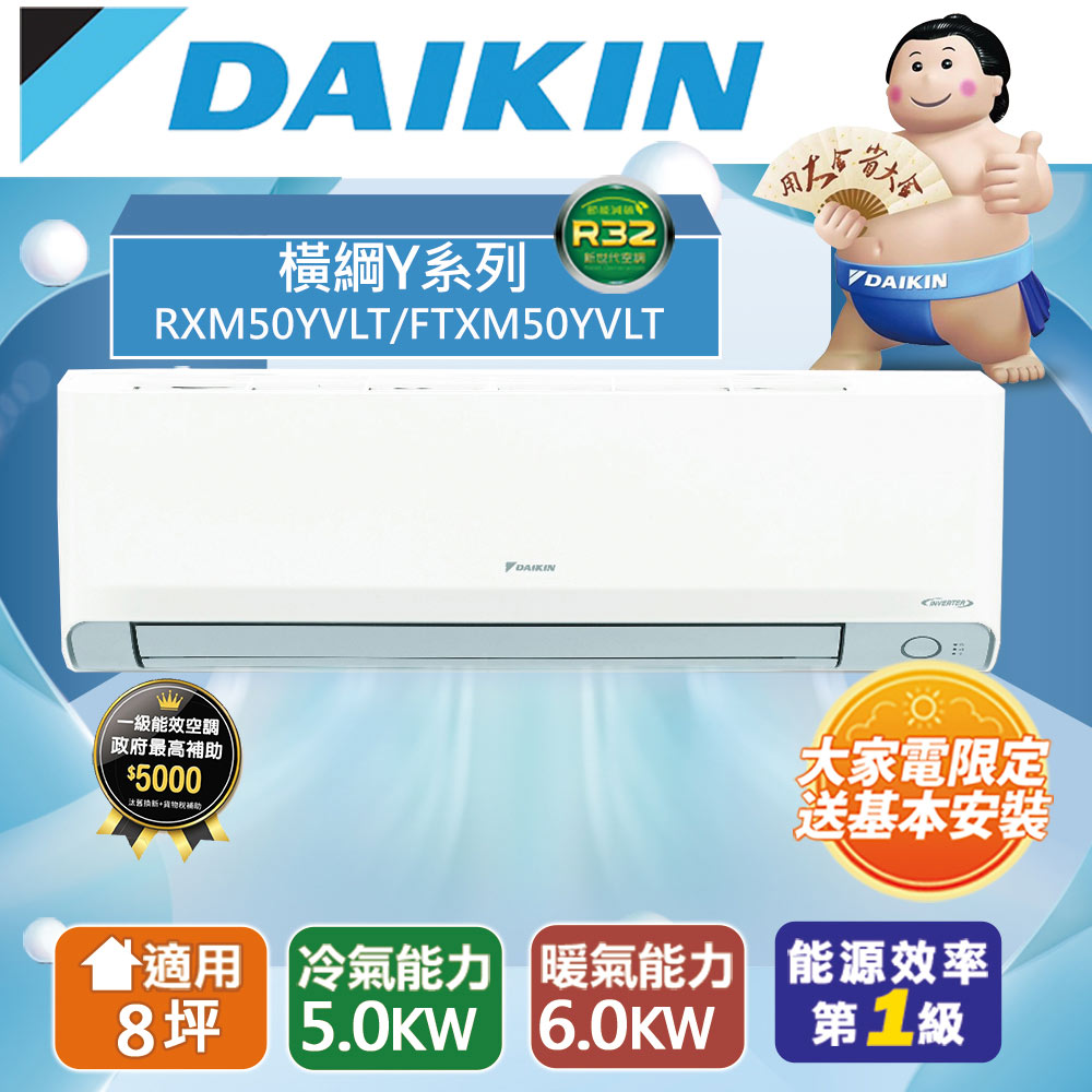 DAIKIN 大金 8坪內 橫綱Y變頻冷暖分離式冷氣RXM50YVLT/FTXM50YVLT