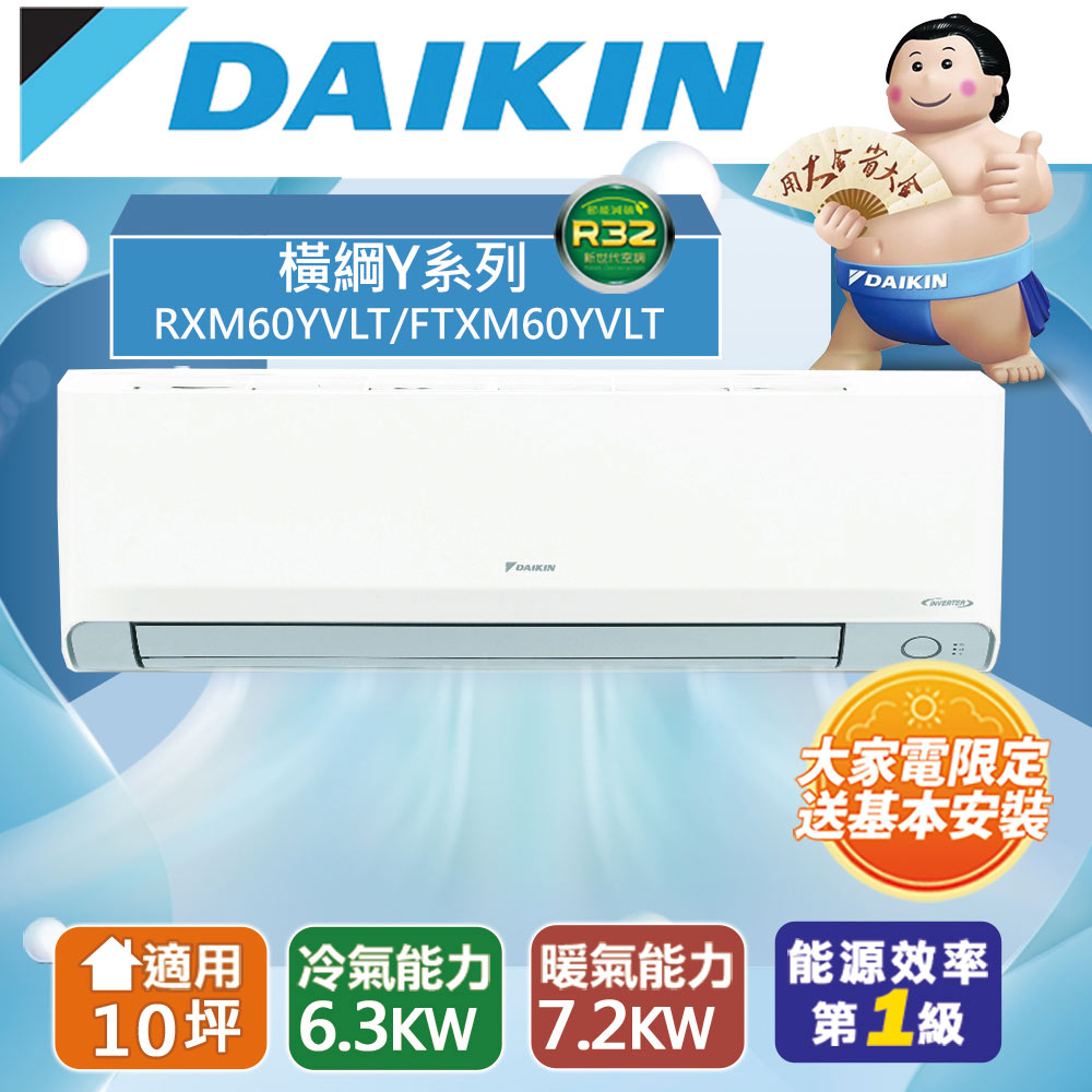 DAIKIN 大金 10坪內 橫綱Y變頻冷暖分離式冷氣RXM60YVLT/FTXM60YVLT