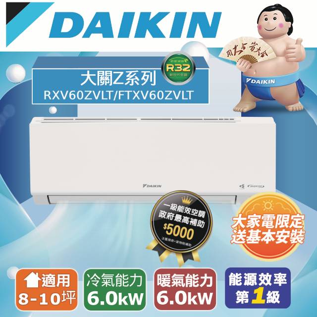 DAIKIN 大金 8-10坪 大關Z系列變頻冷暖空調 RXV60ZVLT/FTXV60ZVLT 含運送+拆箱定位+舊機回收