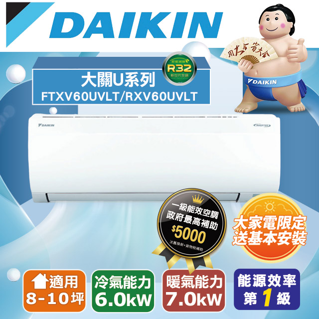 DAIKIN 大金 8-10坪《冷暖型-大關U系列》變頻分離式空調RXV60UVLT/FTXV60UVLT 含運送+拆箱定位+舊機回收