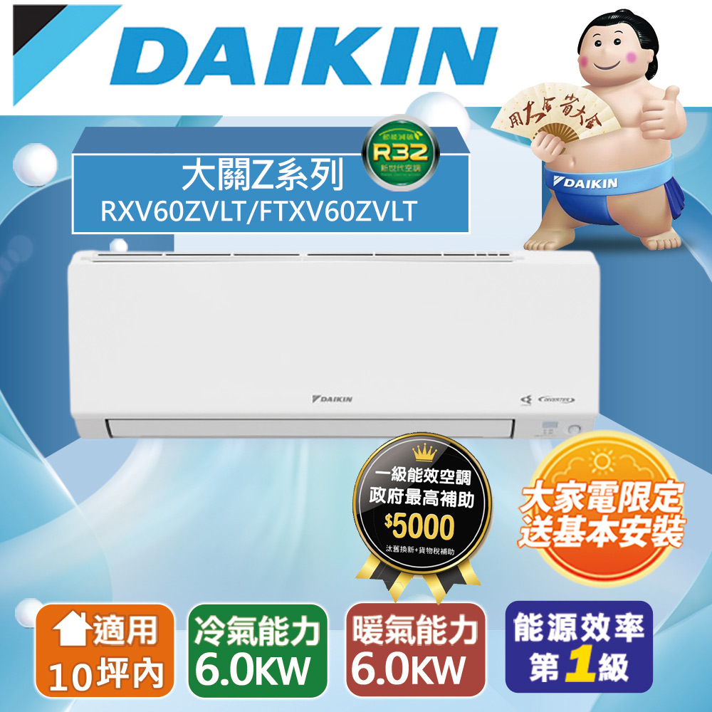 DAIKIN 大金 10坪內 大關Z變頻冷暖分離式冷氣RXV60ZVLT/FTXV60ZVLT