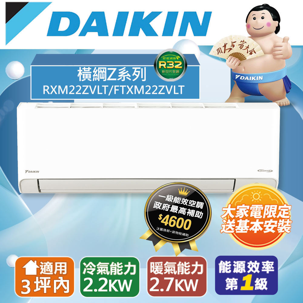 DAIKIN 大金 3坪內 橫綱Z變頻冷暖分離式冷氣RXM22ZVLT/FTXM22ZVLT