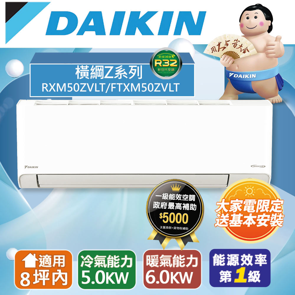 DAIKIN 大金 8坪內 橫綱Z變頻冷暖分離式冷氣RXM50ZVLT/FTXM50ZVLT