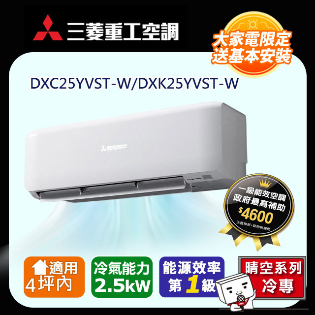 三菱重工 4坪內 晴空變頻冷專分離式冷氣DXC25YVST-W/DXK25YVST-W 含運送+拆箱定位+舊機回收(偏遠地區另計)