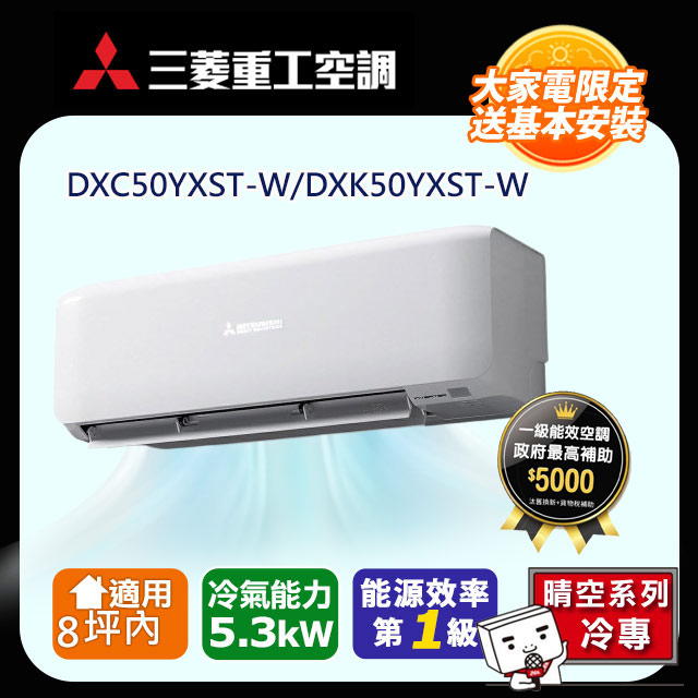 三菱重工 8坪內 晴空變頻冷專分離式冷氣DXC50YXST-W/DXK50YXST-W 含運送+拆箱定位+舊機回收(偏遠地區另計)
