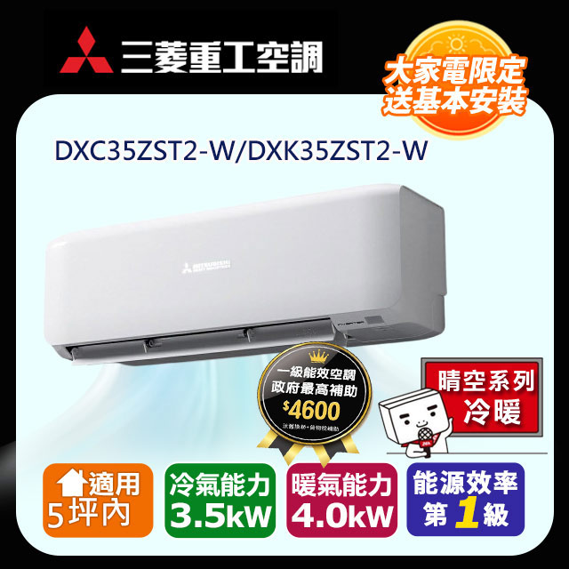 三菱重工 5坪內 晴空變頻冷暖分離式冷氣DXC35ZST2-W/DXK35ZST2-W 含運送+拆箱定位+舊機回收(偏遠地區另計)