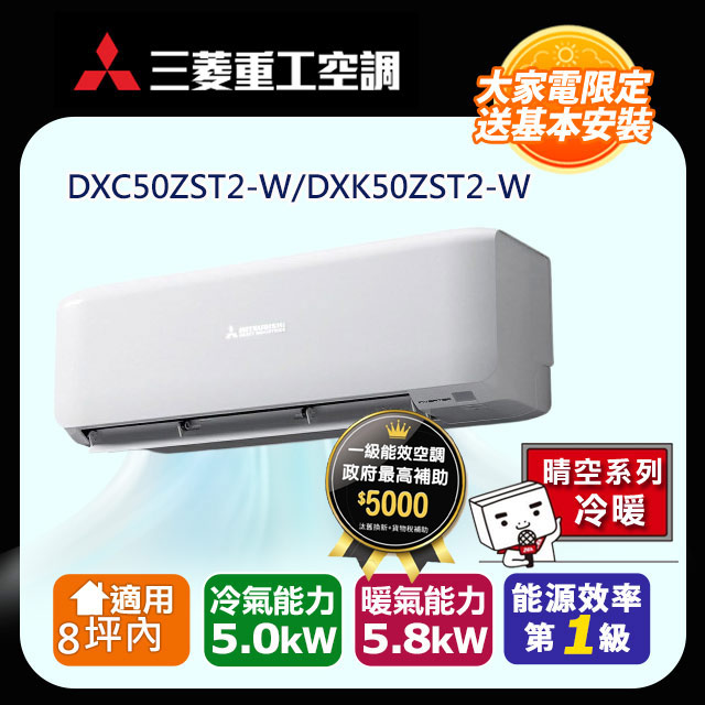 三菱重工 8坪內 晴空變頻冷暖分離式冷氣DXC50ZST2-W/DXK50ZST2-W 含運送+拆箱定位+舊機回收(偏遠地區另計)