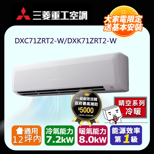 三菱重工 12坪內 晴空變頻冷暖分離式冷氣DXC71ZRT2-W/DXK71ZRT2-W 含運送+拆箱定位+舊機回收(偏遠地區另計)