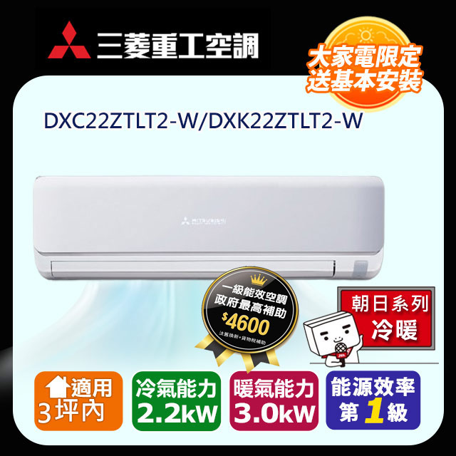 三菱重工 3坪內 朝日變頻冷暖分離式冷氣DXC22ZTLT2-W/DXK22ZTLT2-W 含運送+拆箱定位+舊機回收(偏遠地區另計)