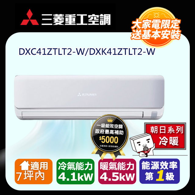 三菱重工 7坪內 朝日變頻冷暖分離式冷氣DXC41ZTLT2-W/DXK41ZTLT2-W 含運送+拆箱定位+舊機回收(偏遠地區另計)