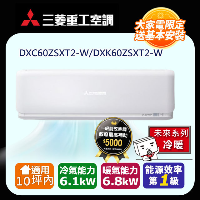 三菱重工 10坪內 未來變頻冷暖分離式冷氣DXC60ZSXT2-W/DXK60ZSXT2-W 含運送+拆箱定位+舊機回收(偏遠地區另計)