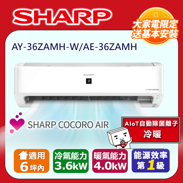 SHARP 夏普 6坪內《冷暖型-AIoT自動除菌離子》變頻分離式空調AY-36ZAMH-W/AE-36ZAMH