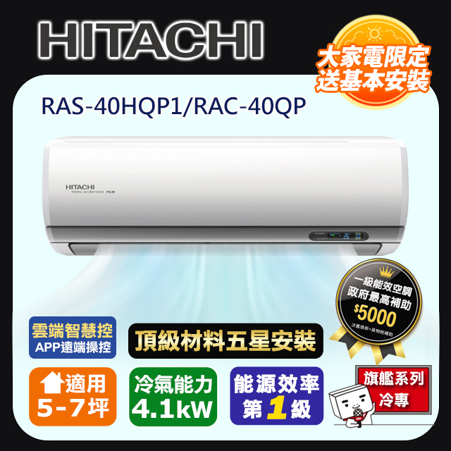 HITACHI 日立 R32一級變頻冷專5-7坪分離式冷氣旗艦系列RAS-40HQP1/RAC-40QP(頂極材料安裝)