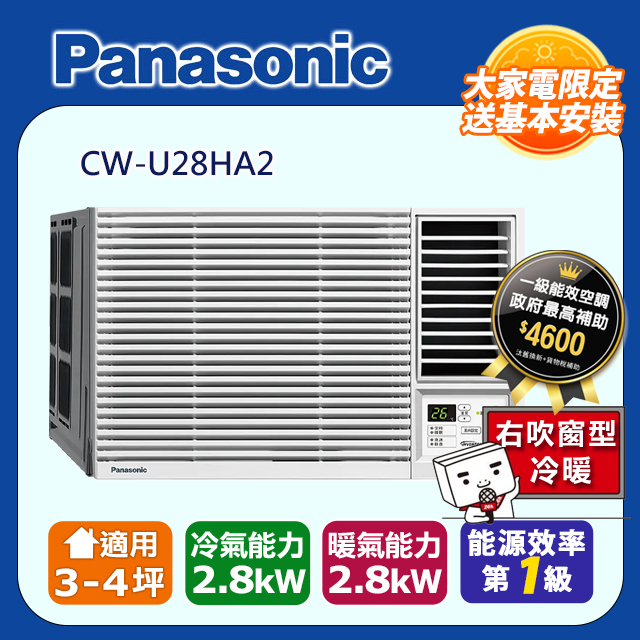 Panasonic 國際牌 ~5坪內《冷暖型-右吹》變頻窗型冷氣 CW-U28HA2