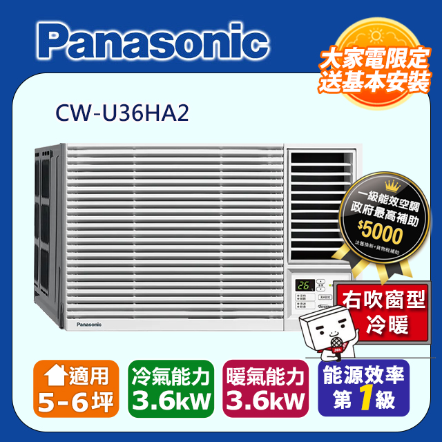 Panasonic 國際牌 ~6坪內《冷暖型-右吹》變頻窗型冷氣 CW-U36HA2