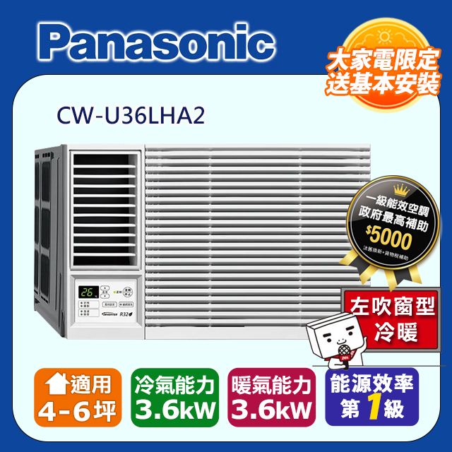Panasonic 國際牌 ~6坪內《冷暖型-左吹》變頻窗型冷氣 CW-U36LHA2