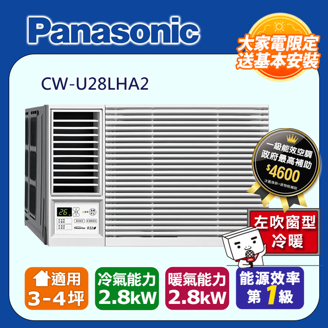 Panasonic 國際牌 ~5坪內《冷暖型-左吹》變頻窗型冷氣 CW-U28LHA2