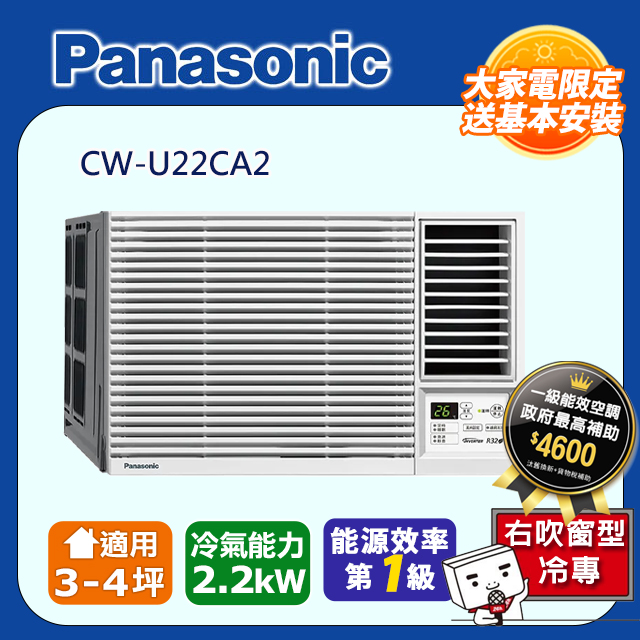Panasonic 國際牌 ~4坪內《冷專型-右吹》變頻窗型冷氣 CW-U22CA2
