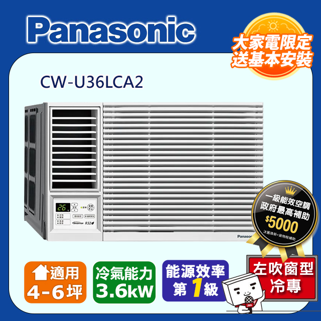 Panasonic 國際牌 ~6坪內《冷專型-左吹》變頻窗型冷氣 CW-U36LCA2