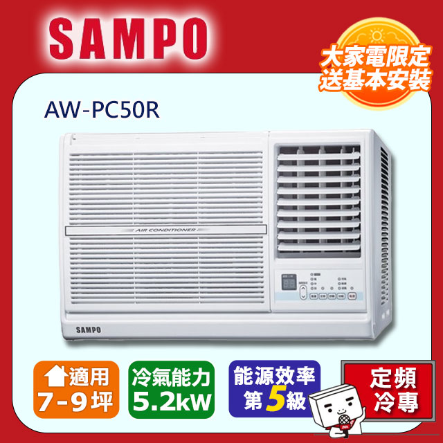 SAMPO 聲寶 9坪內定頻右吹窗型冷氣 AW-PC50R